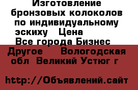 Изготовление бронзовых колоколов по индивидуальному эскиху › Цена ­ 1 000 - Все города Бизнес » Другое   . Вологодская обл.,Великий Устюг г.